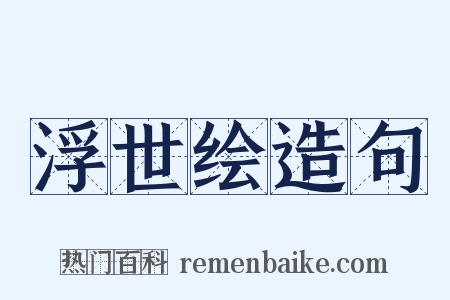 浮世绘造句是什么意思的图片